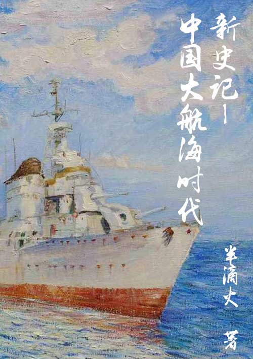 新史记中国大航海时代(郑芝龙)小说完整版在线阅读