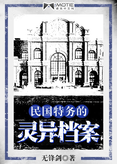 民国特务的灵异档案(洪兴东)小说完整版在线阅读