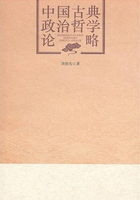 中国古典政治哲学论略免费在线阅读
