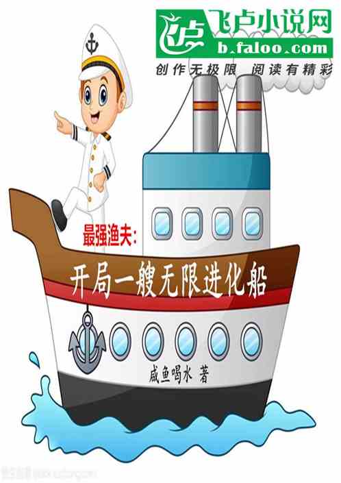 最强渔夫：开局一艘无限进化船(陈海浪)完整版全文在线阅读