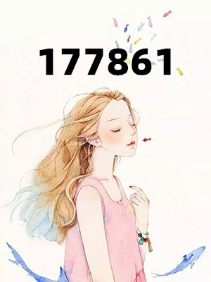 177861(白小柒陆景宸)章节全文免费阅读